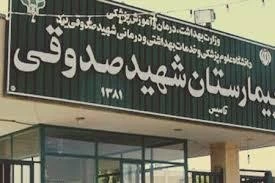 بیمارستان آیت الله صدوقی اصفهان
