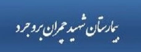 المستشفي شهید دکتر چمران بروجرد