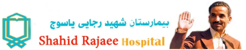 المستشفي شهید رجایی یاسوج
