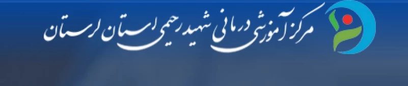 المستشفي شهید سید فخرالدین رحیمی