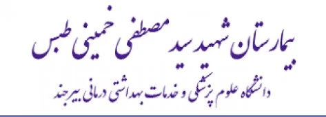 المستشفي المستشفی شهید سید مصطفی خمینی طبس