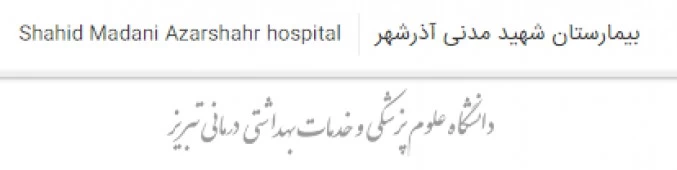 المستشفي شهید مدنی اذرشهر