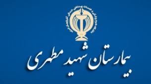 بیمارستان شهید مطهری ارومیه