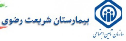 المستشفي شهید مهدی شریعت رضوی تهران