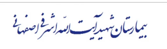 المستشفي شهیدایت اله اشرفی اصفهانی تهران