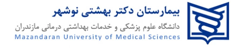 المستشفي شهیدبهشتی نوشهر