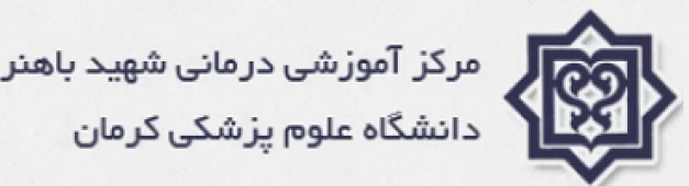 المستشفي شهیددکترمحمدجوادباهنر کرمان