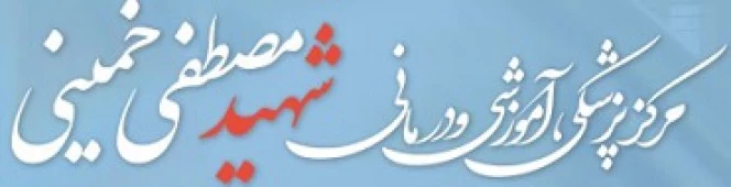 بیمارستان شهیدمصطفی خمینی تهران
