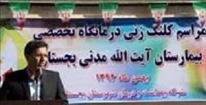 المستشفي ایت اله مدنی بجستان