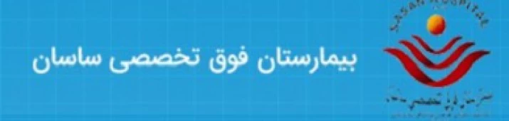 المستشفي فوق تخصصی ساسان تهران