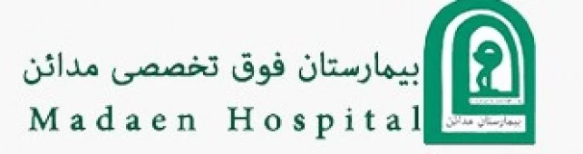 بیمارستان فوق تخصصی مداین تهران