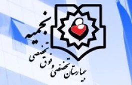 بیمارستان فوق تخصصی نجمیه تهران