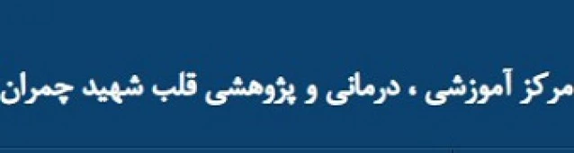 المستشفي قلب شهید دکتر چمران اصفهان