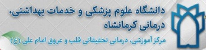 المستشفي قلب و عروق امام علی کرمانشاه