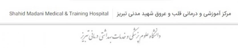 المستشفي قلب و عروق شهید مدنی تبریز
