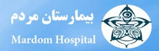 المستشفي مردم تهران