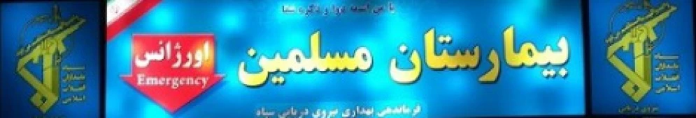 المستشفي مسلمین شیراز