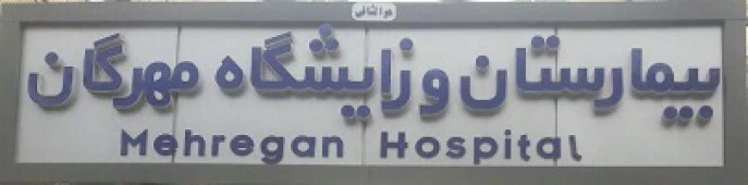 المستشفي مهرگان اصفهان