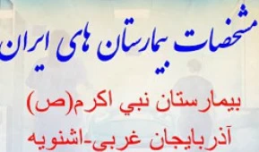 المستشفي نبی اکرم(ص) اشنویه