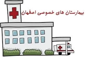 المستشفي احمدیه اصفهان