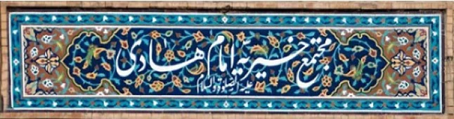 بیمارستان و زایشگاه خیریه امام هادی مشهد