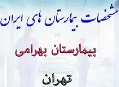 المستشفي کودکان بهرامی تهران