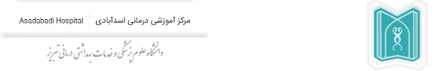 المستشفي اسدآبادی تبریز