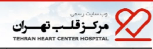 المستشفي مرکز قلب تهران