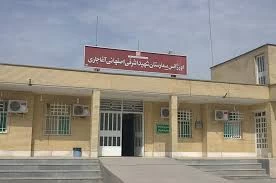 بیمارستان اشرفی اصفهانی آغاجاری بهبهان
