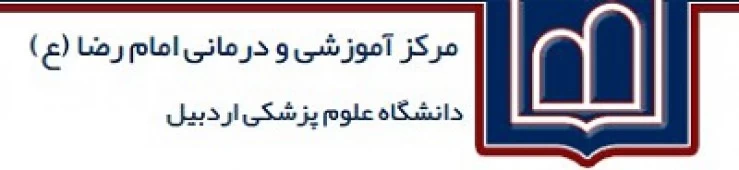 المستشفي مرکز اموزشی و درمانی امام رضا اردبیل