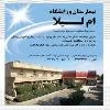 بیمارستان ام لیلا بندرعباس