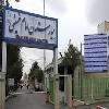 المستشفي امام خمینی خمین
