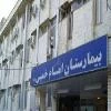 بیمارستان امام خمینی ره پارس اباد