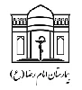 بیمارستان  امام رضا  مشهد