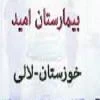 المستشفي امید لالی