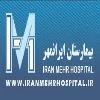 المستشفي ایرانمهر تهران