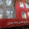 المستشفي تخصصی مادران تهران