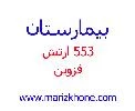 المستشفي 553 ارتش قزوین