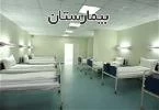المستشفي 560 ارتش گرگان