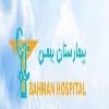 المستشفي خصوصی بهمن