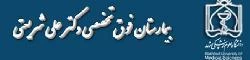 بیمارستان فوق تخصصی دکتر علی شریعتی مشهد