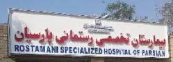 بیمارستان رستمانی پارسیان
