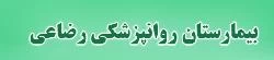 المستشفي روانپزشکی رضاعی تهران