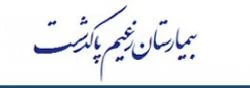 المستشفي زعیم پاکدشت