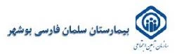 المستشفي سلمان فارسی (تامین اجتماعی بوشهر)