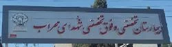 المستشفي شهدای محراب(سوانح سوختگی) یزد