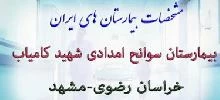 المستشفي سوانح شهید کامیاب مشهد