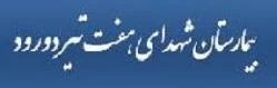 المستشفي شهدای هفتم تیر دورود(مجتمع هفتم تیر وسید مصطفی خمینی)