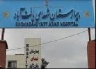 بیمارستان شهدای یافت اباد تهران