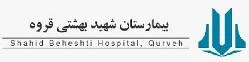 بیمارستان شهید بهشتی قروه